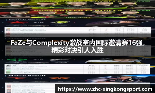 FaZe与Complexity激战室内国际邀请赛16强，精彩对决引人入胜