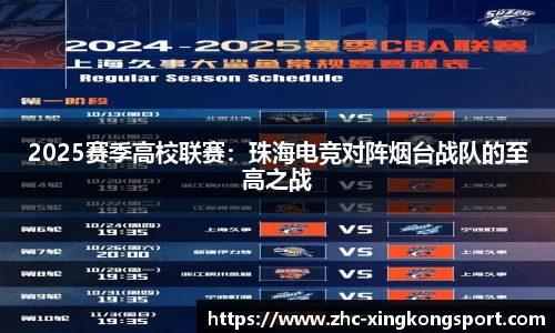 2025赛季高校联赛：珠海电竞对阵烟台战队的至高之战