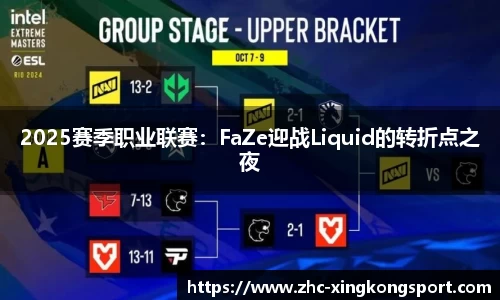 2025赛季职业联赛：FaZe迎战Liquid的转折点之夜