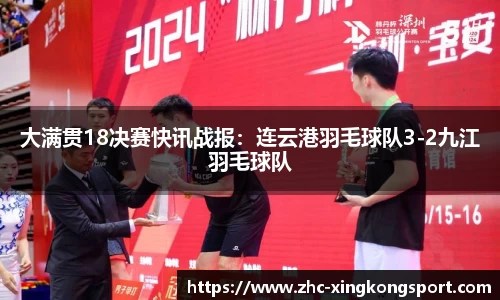 大满贯18决赛快讯战报：连云港羽毛球队3-2九江羽毛球队
