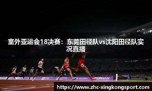 室外亚运会18决赛：东莞田径队vs沈阳田径队实况直播