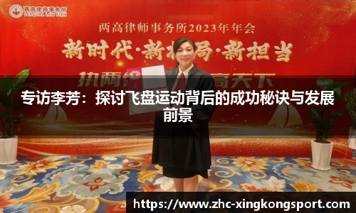 专访李芳：探讨飞盘运动背后的成功秘诀与发展前景