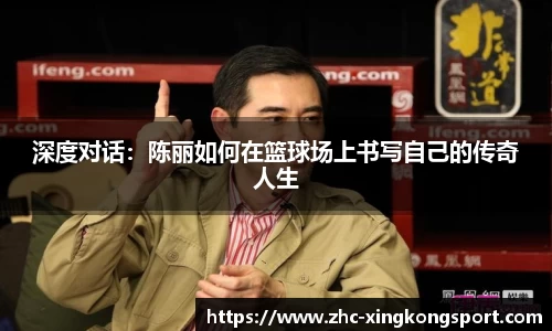 深度对话：陈丽如何在篮球场上书写自己的传奇人生