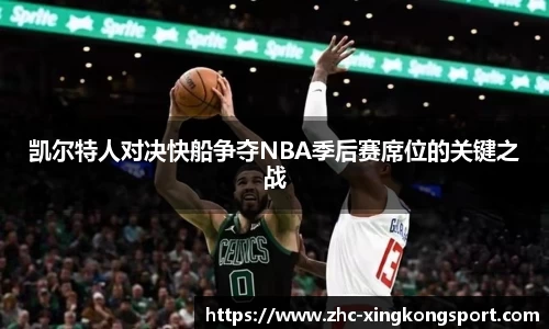 凯尔特人对决快船争夺NBA季后赛席位的关键之战