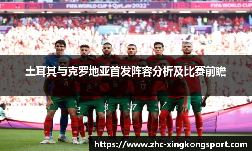土耳其与克罗地亚首发阵容分析及比赛前瞻