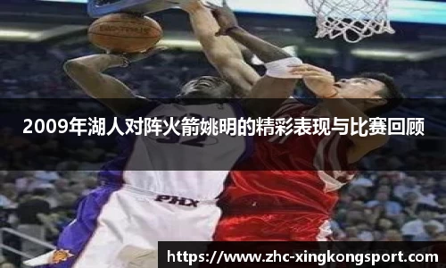 2009年湖人对阵火箭姚明的精彩表现与比赛回顾